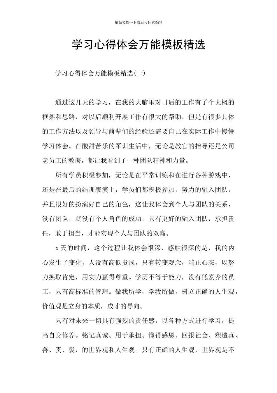 学习心得体会万能模板精选_第1页