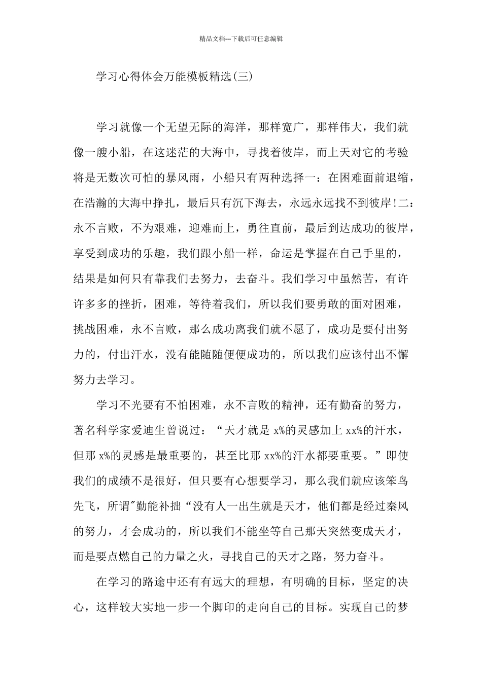 学习心得体会万能模板精选_第3页