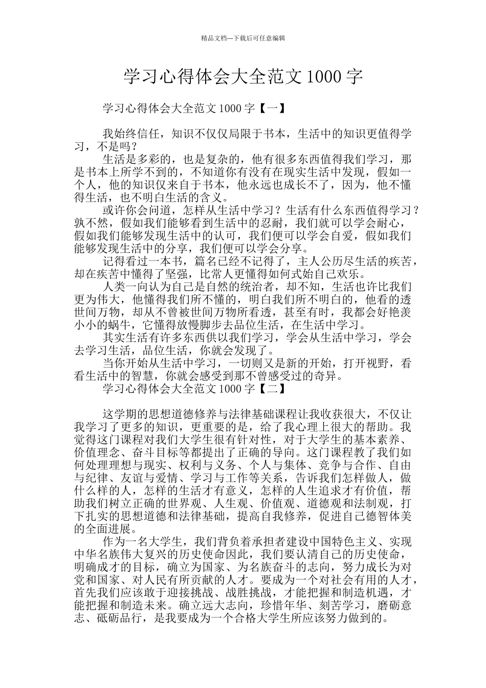 学习心得体会大全范文1000字_第1页