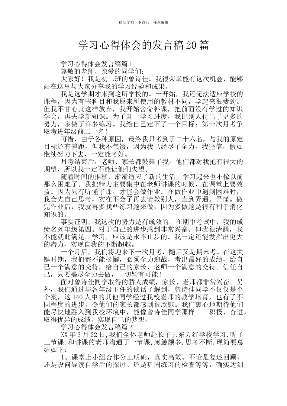 学习心得体会的发言稿20篇_第1页