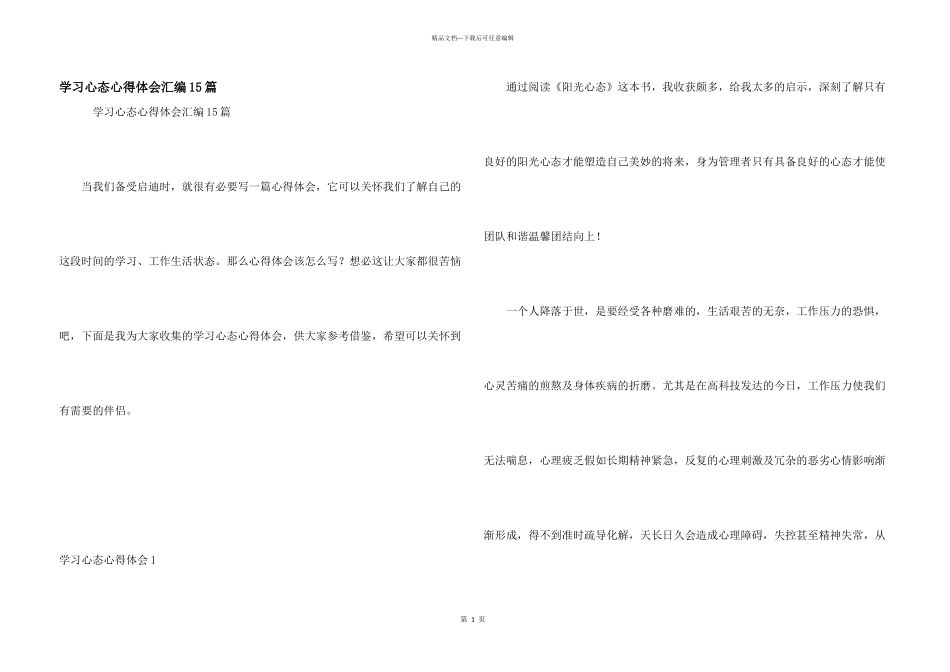 学习心态心得体会汇编15篇_第1页