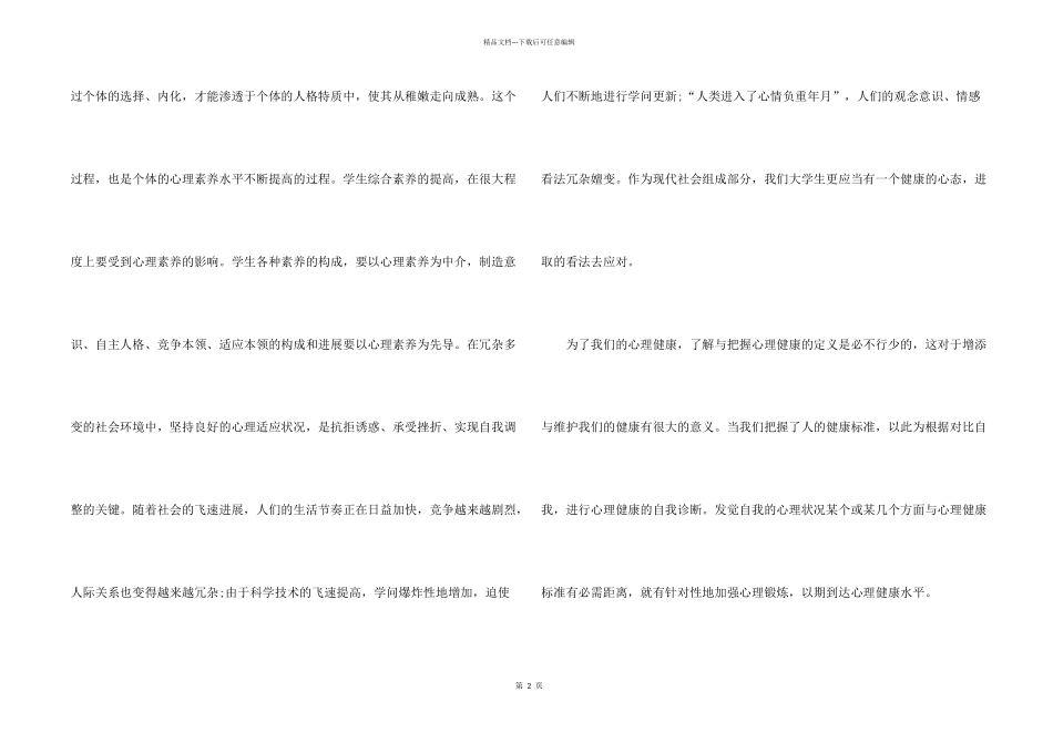 学习心理健康心得10篇_第2页