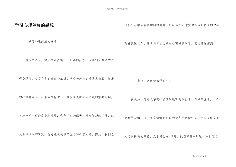 学习心理健康的感想_第1页