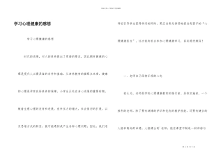 学习心理健康的感想