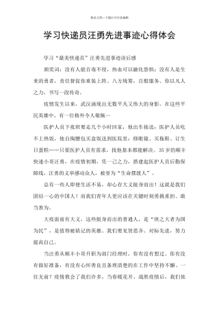学习快递员汪勇先进事迹心得体会