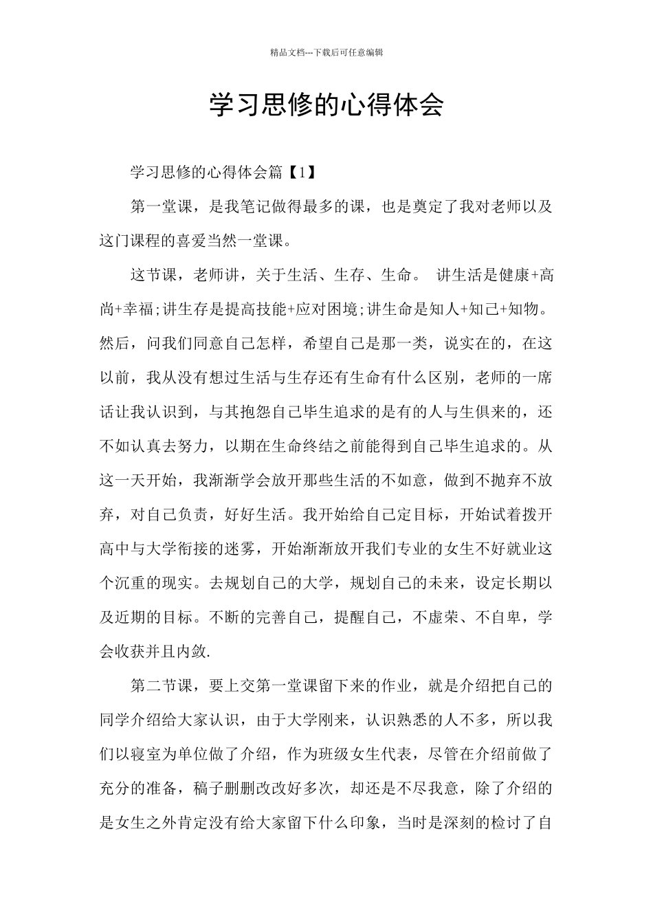 学习思修的心得体会_第1页