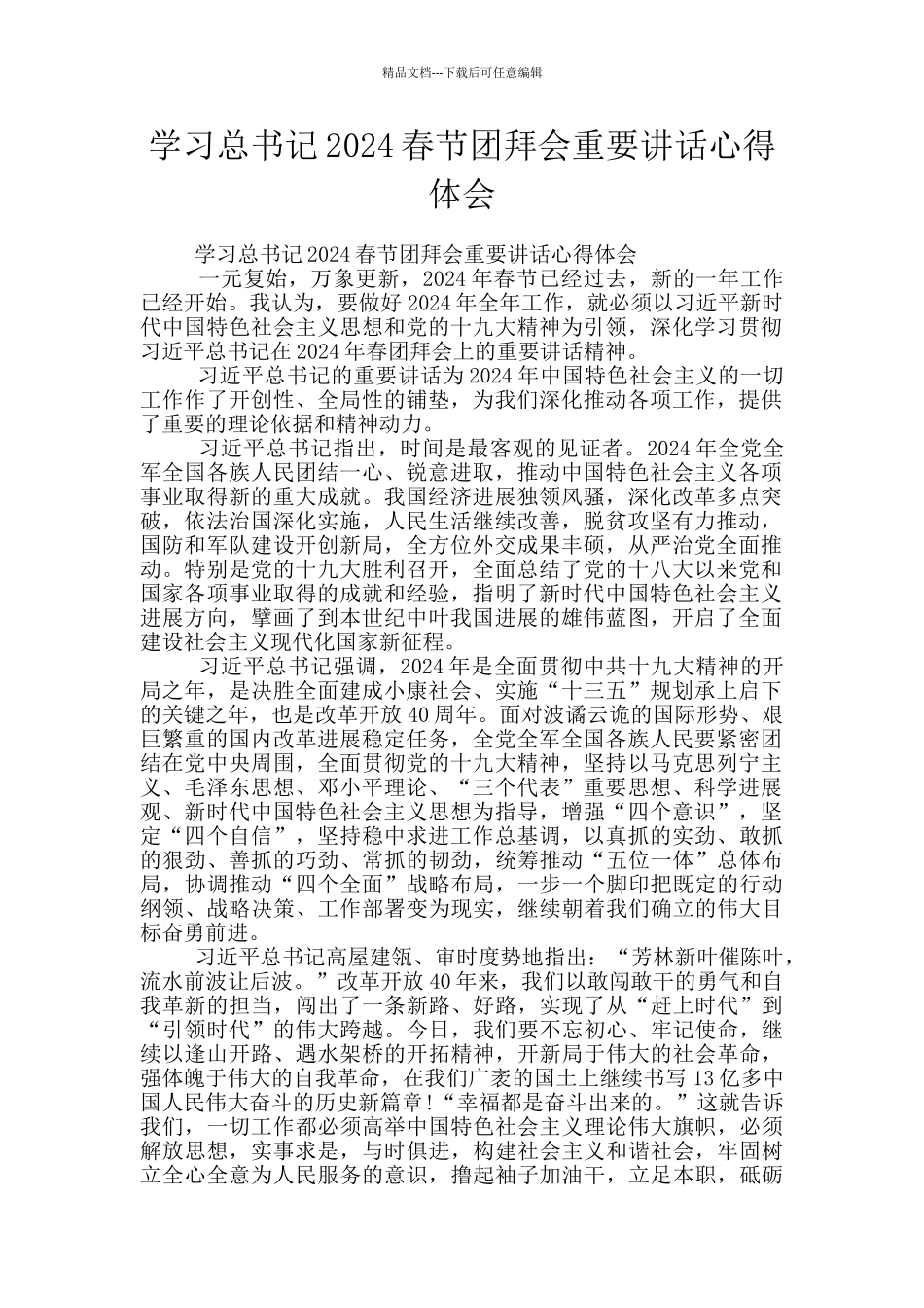 学习总书记2024春节团拜会重要讲话心得体会_第1页