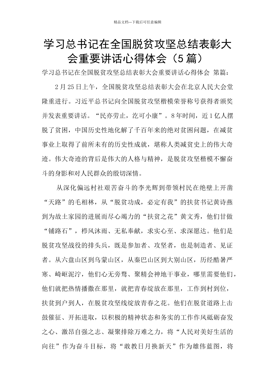 学习总书记在全国脱贫攻坚总结表彰大会重要讲话心得体会_第1页