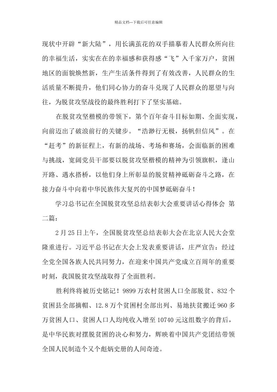 学习总书记在全国脱贫攻坚总结表彰大会重要讲话心得体会_第3页