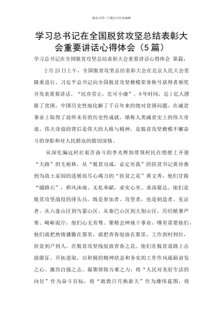 学习总书记在全国脱贫攻坚总结表彰大会重要讲话心得体会