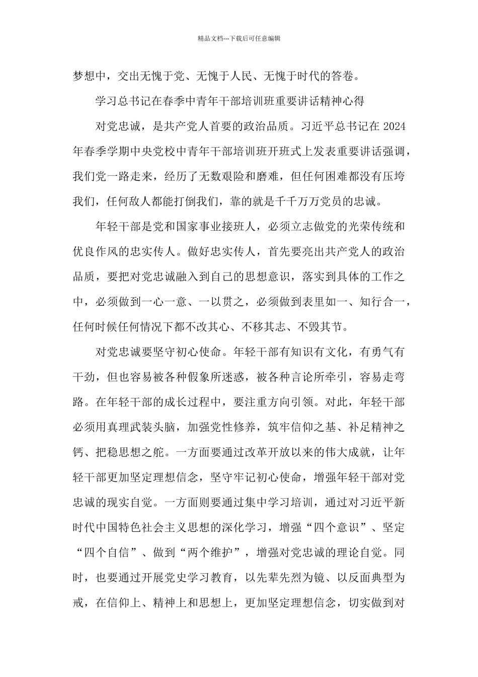 学习总书记在春季中青年干部培训班讲话有感6篇_第3页