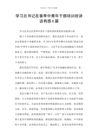 学习总书记在春季中青年干部培训班讲话有感6篇