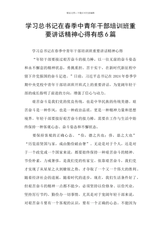 学习总书记在春季中青年干部培训班重要讲话精神心得有感6篇