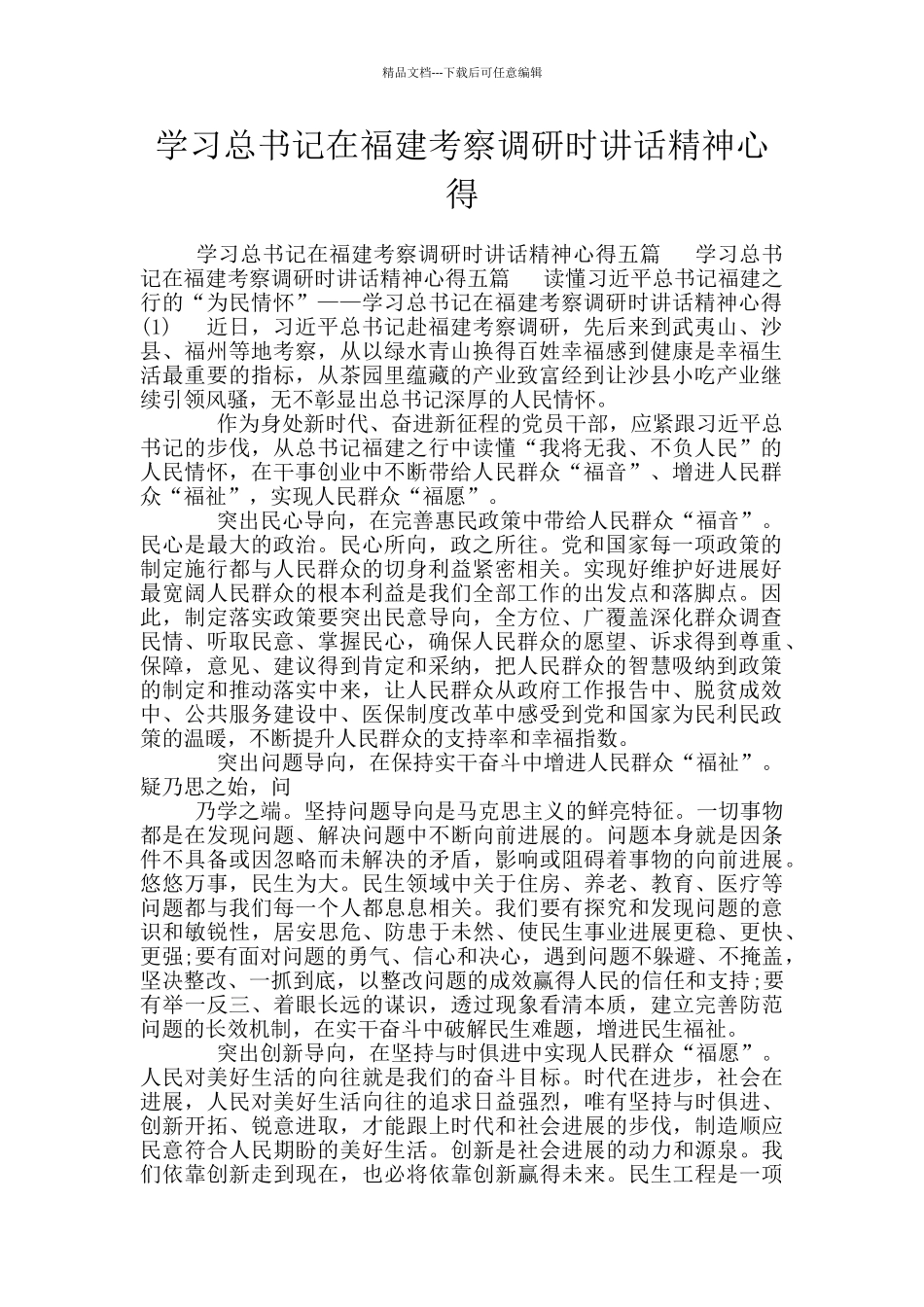 学习总书记在福建考察调研时讲话精神心得_第1页