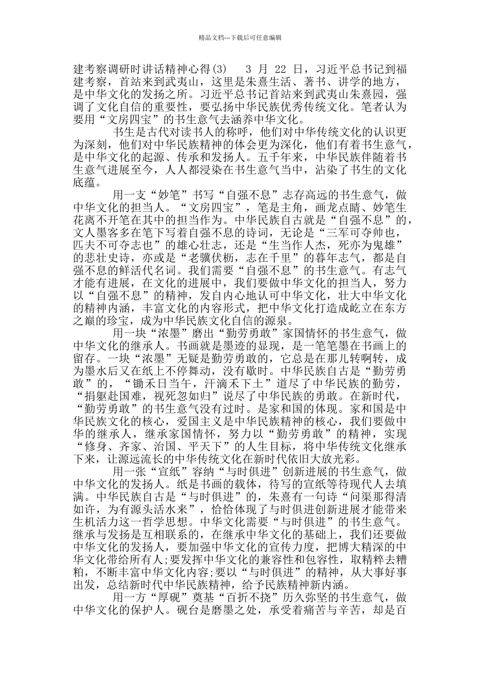 学习总书记在福建考察调研时讲话精神心得_第3页