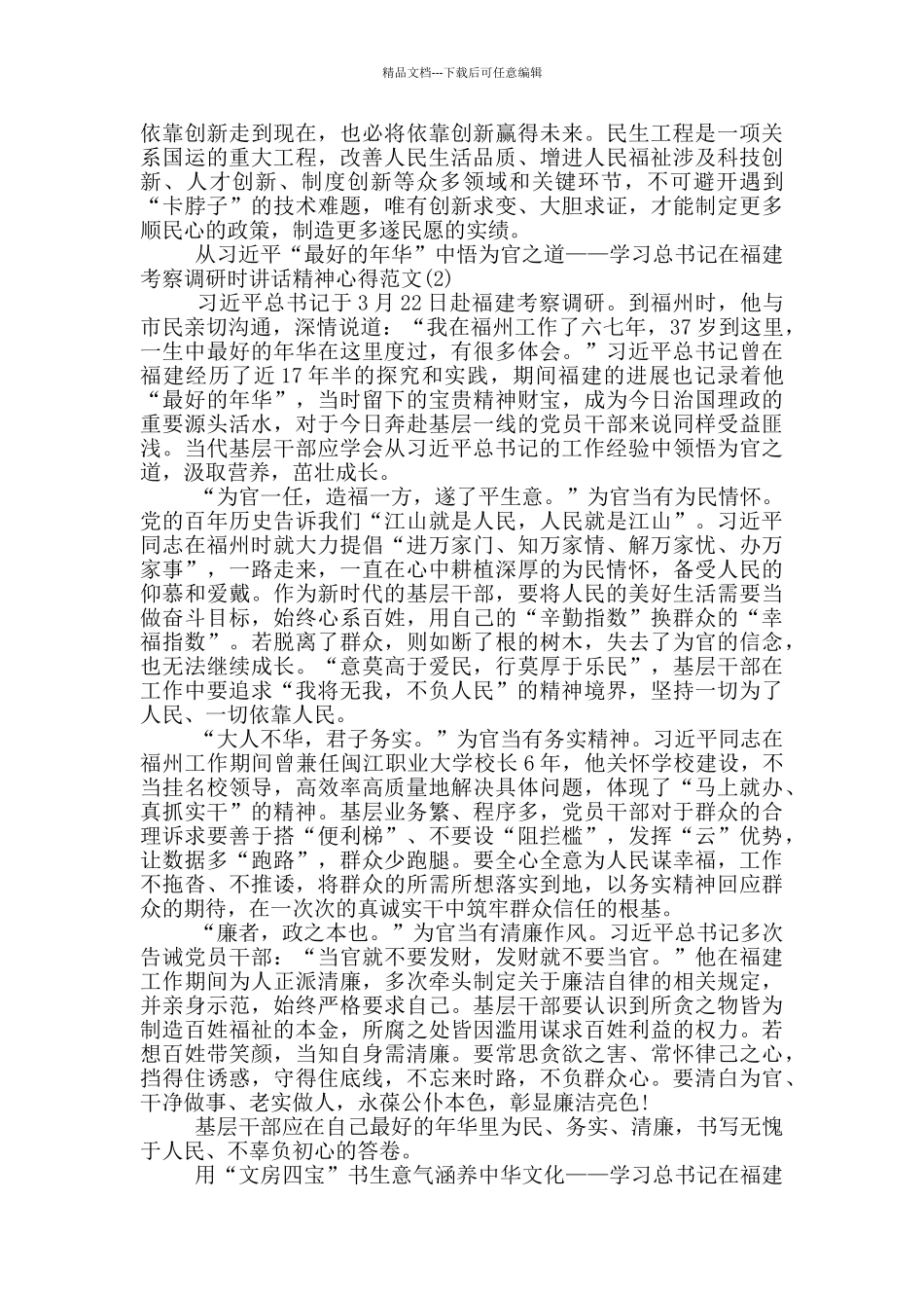 学习总书记在福建考察调研时讲话精神心得范文五篇_第2页