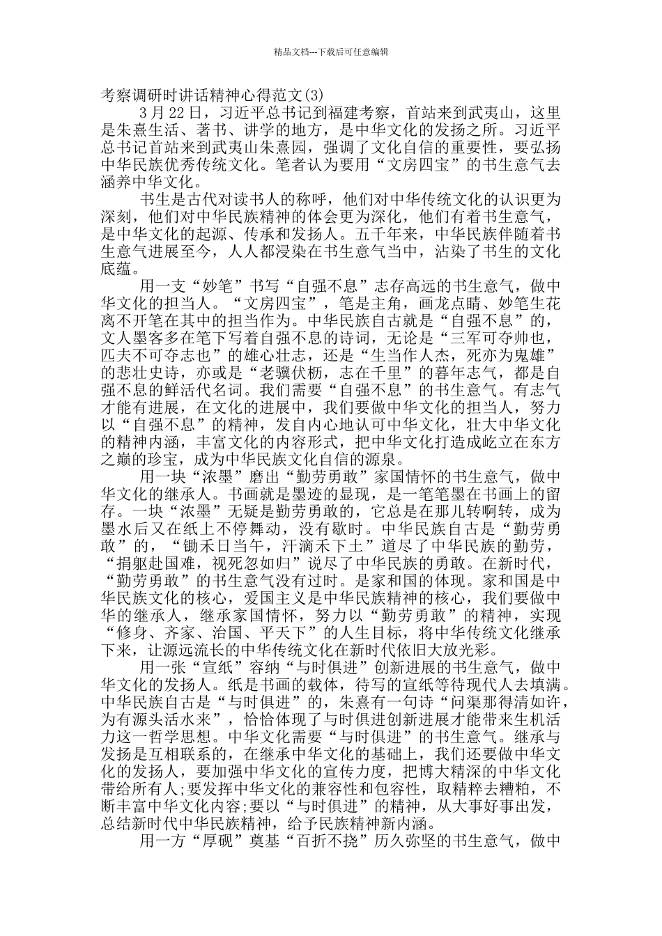 学习总书记在福建考察调研时讲话精神心得范文五篇_第3页
