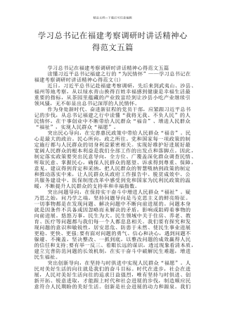 学习总书记在福建考察调研时讲话精神心得范文五篇