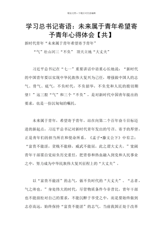 学习总书记寄语：未来属于青年希望寄予青年心得体会