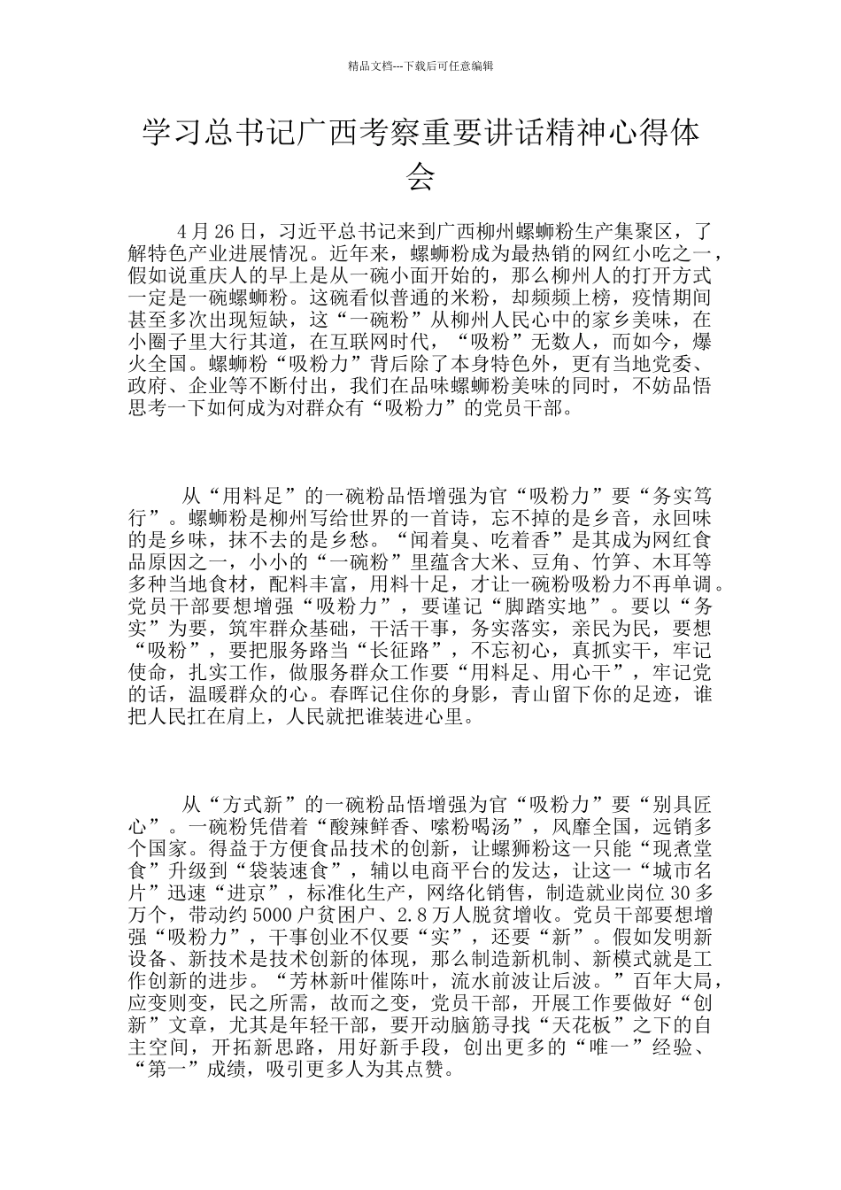 学习总书记广西考察重要讲话精神心得体会_第1页