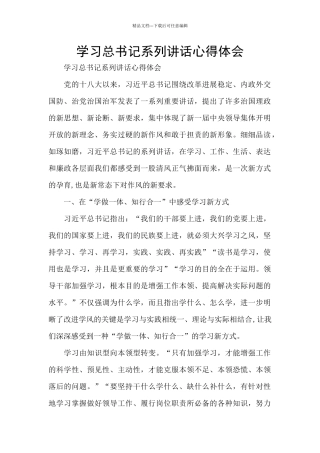 学习总书记系列讲话心得体会
