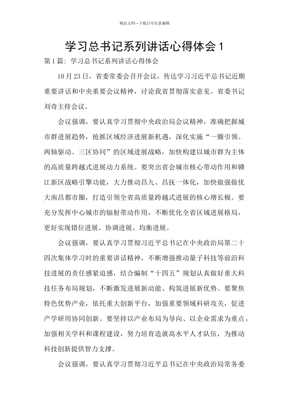 学习总书记系列讲话心得体会1_第1页