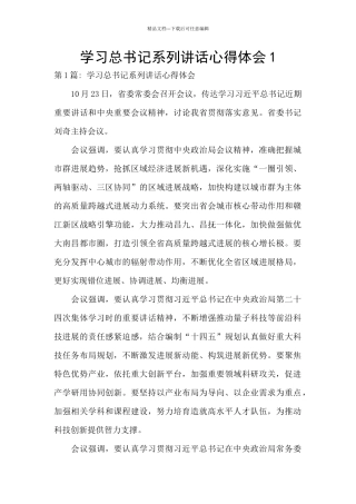 学习总书记系列讲话心得体会1