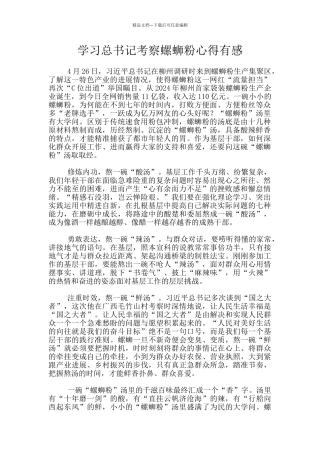 学习总书记考察螺蛳粉心得有感