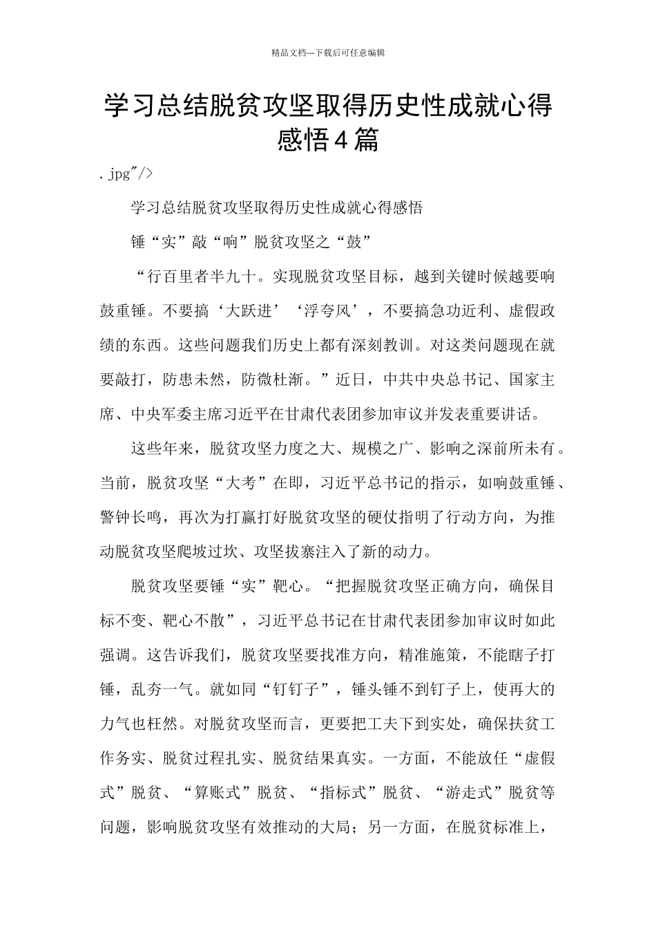 学习总结脱贫攻坚取得历史性成就心得感悟4篇_第1页