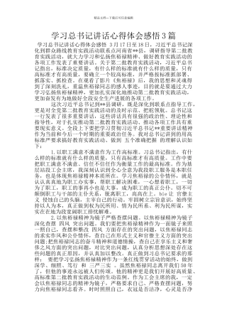 学习总书记讲话心得体会感悟3篇