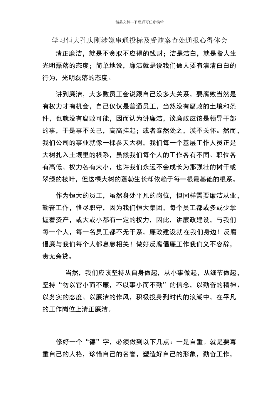 学习恒大集团文件心得_第1页