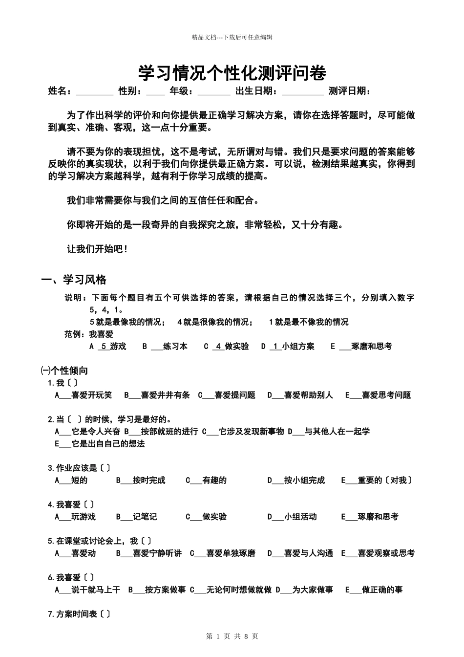 学习情况个性化测评问卷_第1页