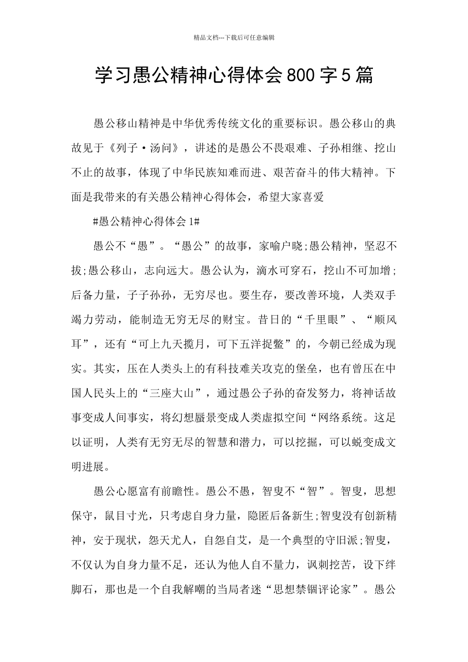 学习愚公精神心得体会800字5篇_第1页