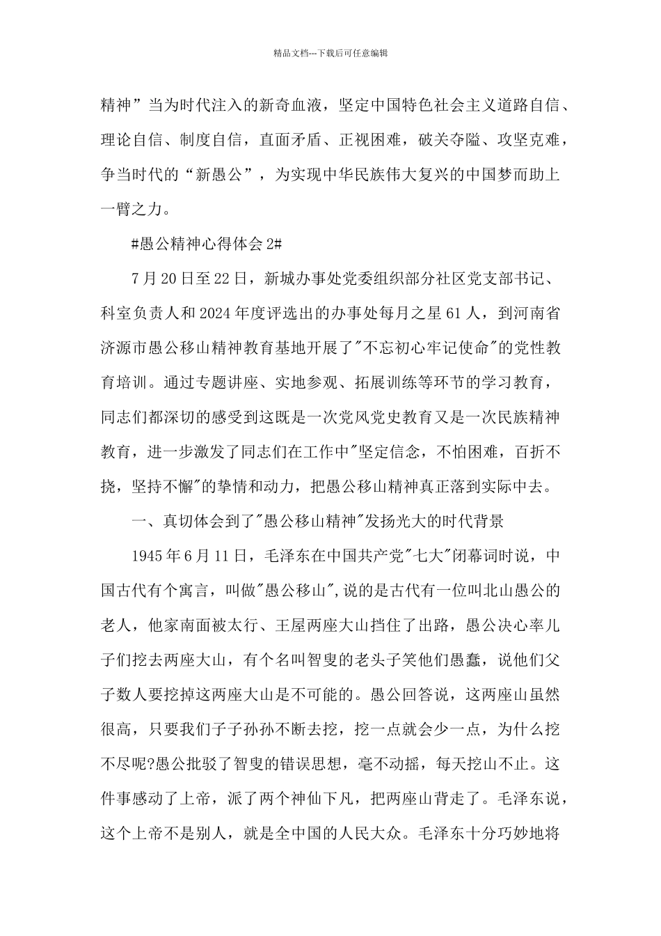 学习愚公精神心得体会800字5篇_第3页