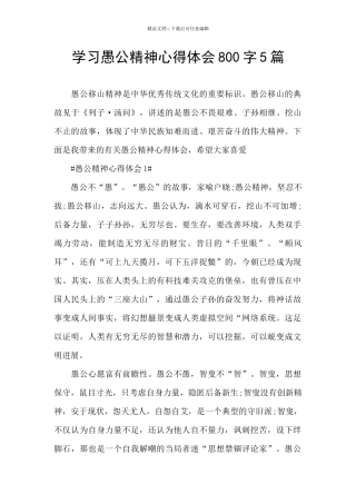 学习愚公精神心得体会800字5篇