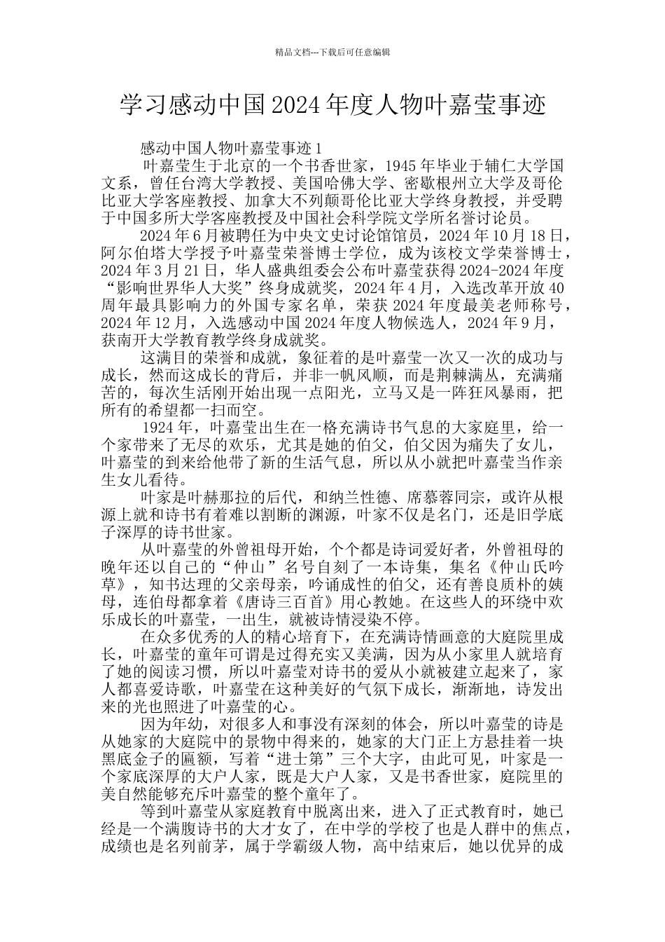 学习感动中国2024年度人物叶嘉莹事迹_第1页