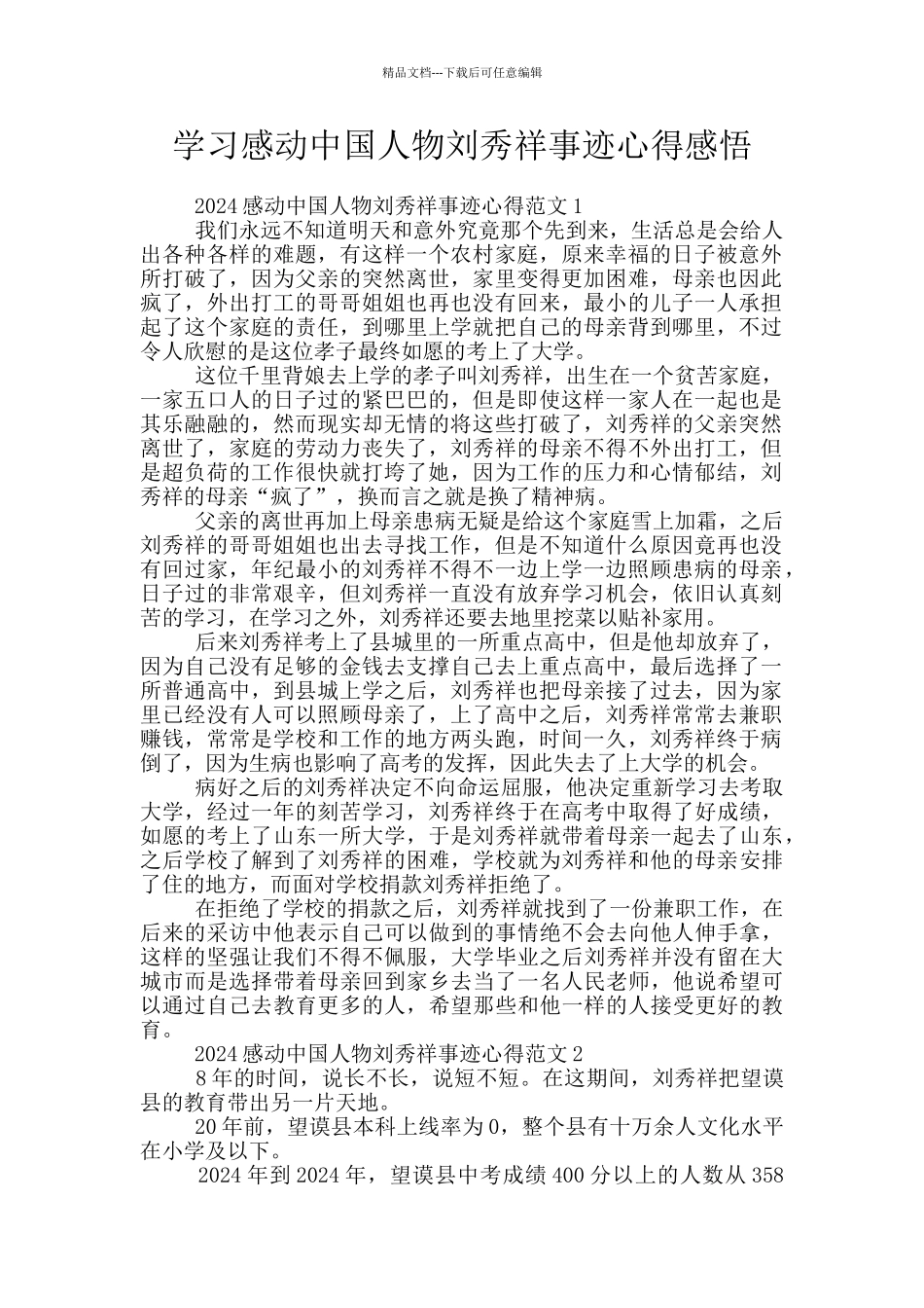 学习感动中国人物刘秀祥事迹心得感悟_第1页