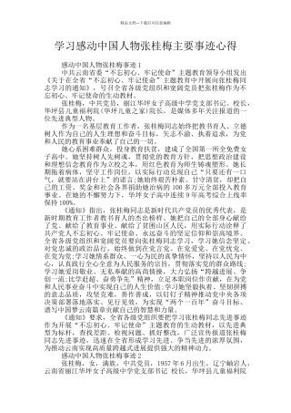 学习感动中国人物张桂梅主要事迹心得