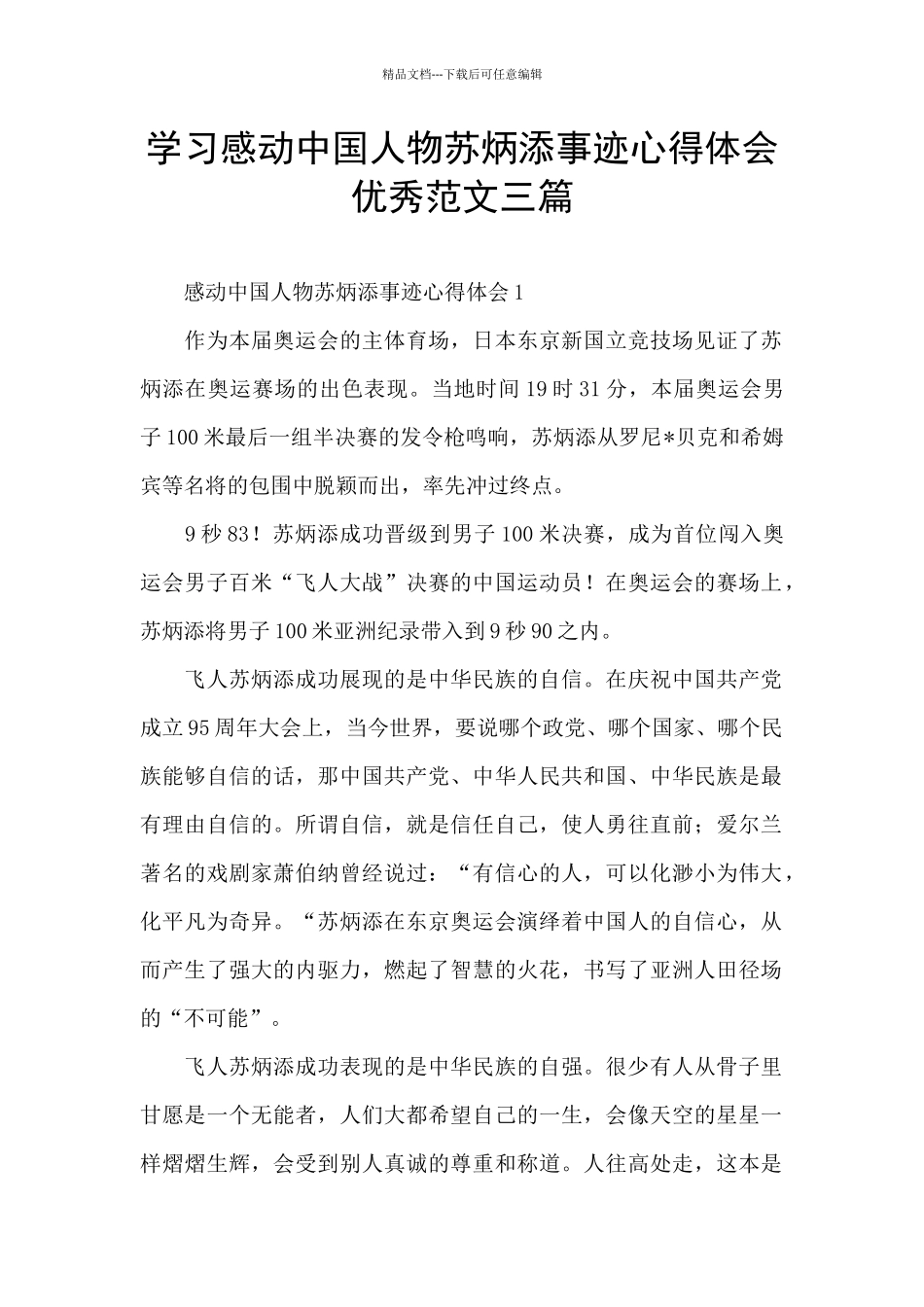 学习感动中国人物苏炳添事迹心得体会优秀范文三篇_第1页