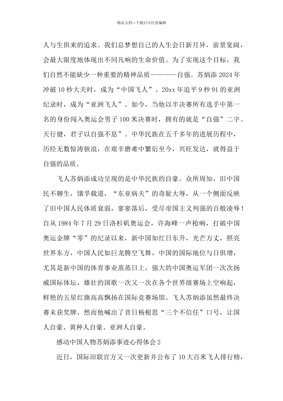 学习感动中国人物苏炳添事迹心得体会优秀范文三篇_第2页