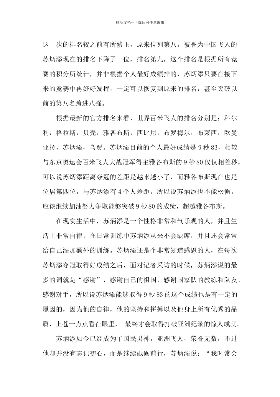 学习感动中国人物苏炳添事迹心得体会优秀范文三篇_第3页