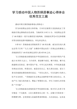 学习感动中国人物苏炳添事迹心得体会优秀范文三篇