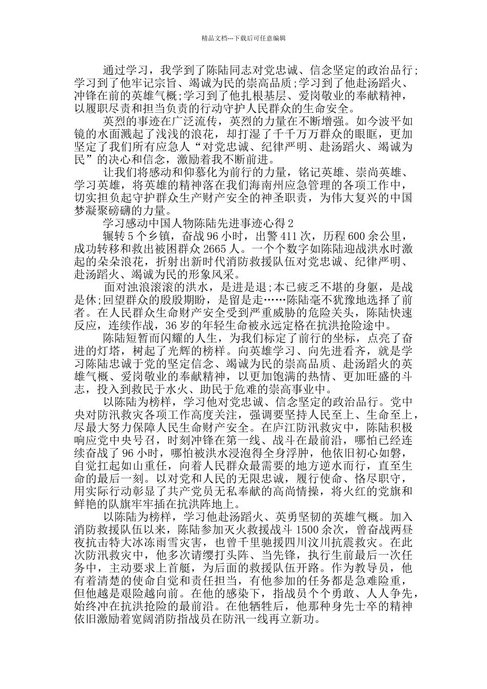 学习感动中国人物陈陆先进事迹心得体会5篇_第2页