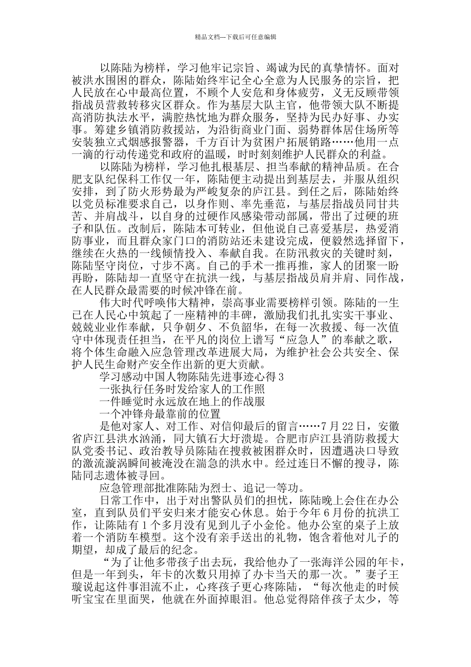 学习感动中国人物陈陆先进事迹心得体会5篇_第3页