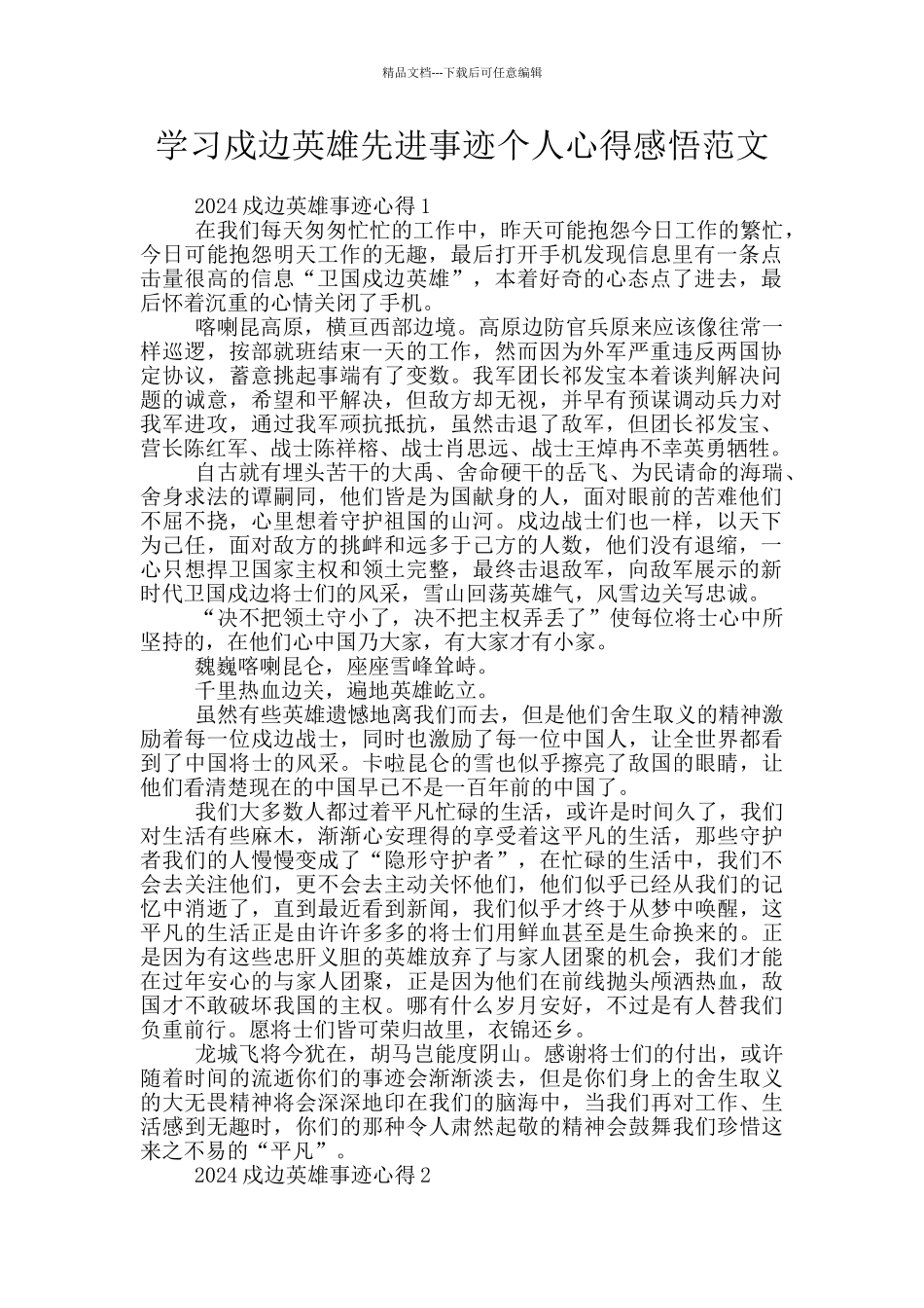 学习戍边英雄先进事迹个人心得感悟范文_第1页