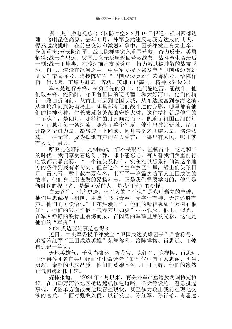 学习戍边英雄先进事迹个人心得感悟范文_第2页