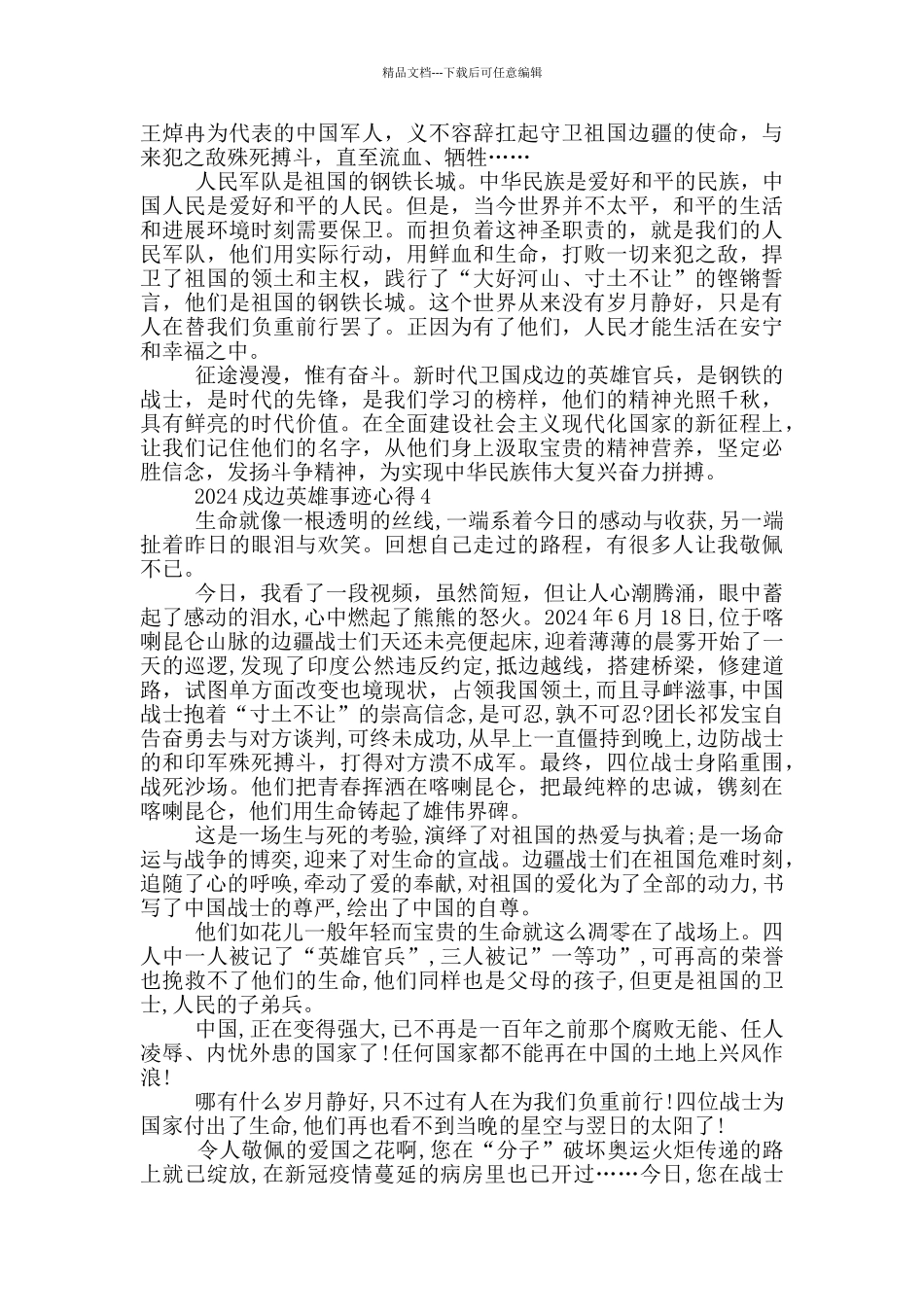 学习戍边英雄先进事迹个人心得感悟范文_第3页