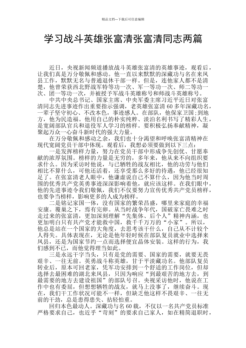 学习战斗英雄张富清张富清同志两篇_第1页