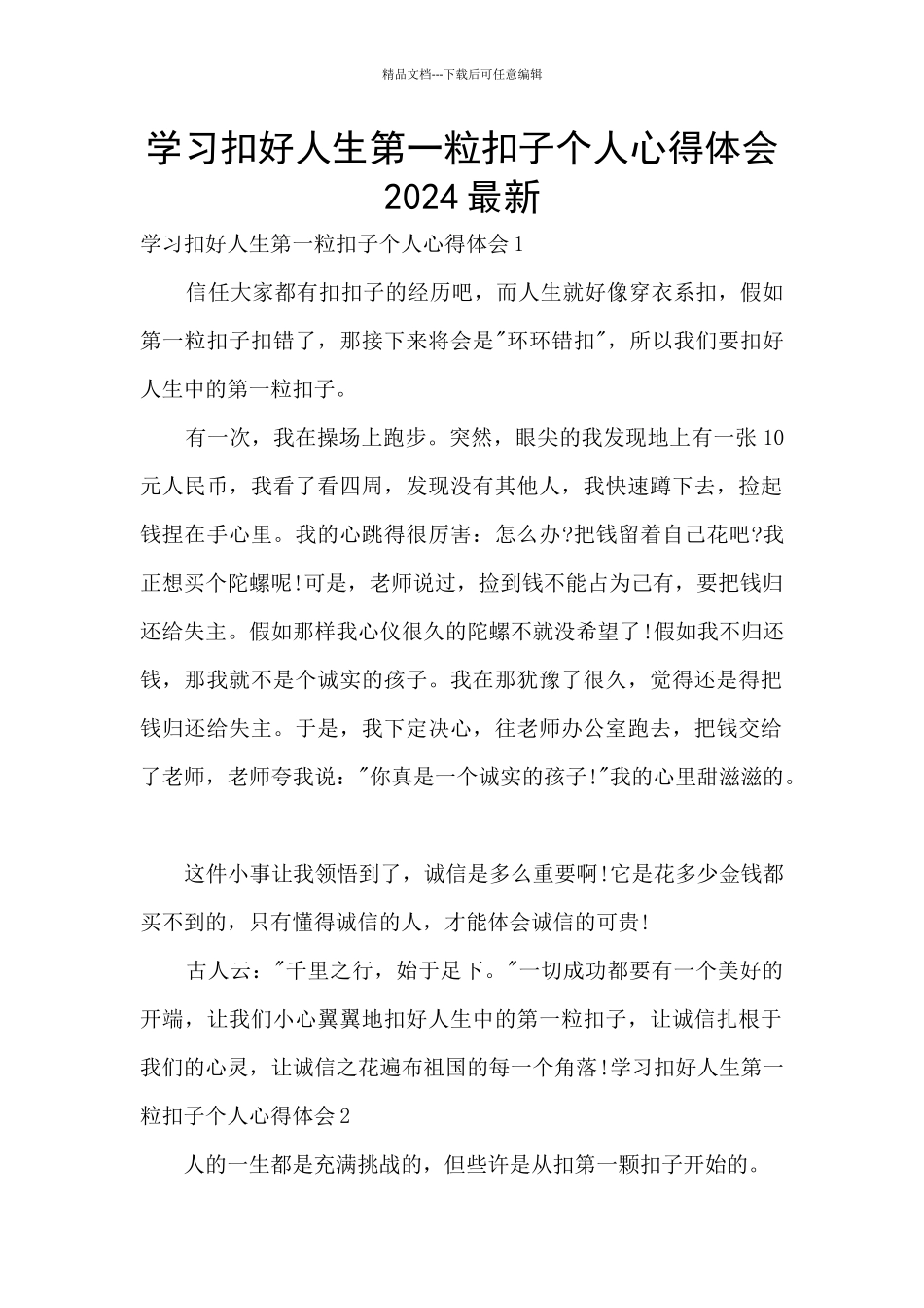 学习扣好人生第一粒扣子个人心得体会2024最新_第1页