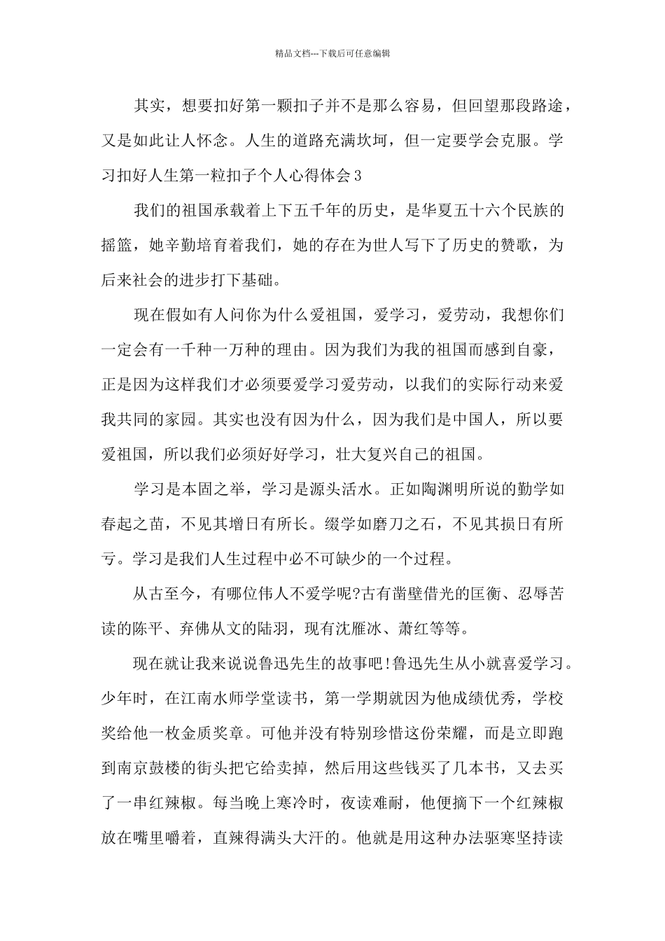 学习扣好人生第一粒扣子个人心得体会2024最新_第3页